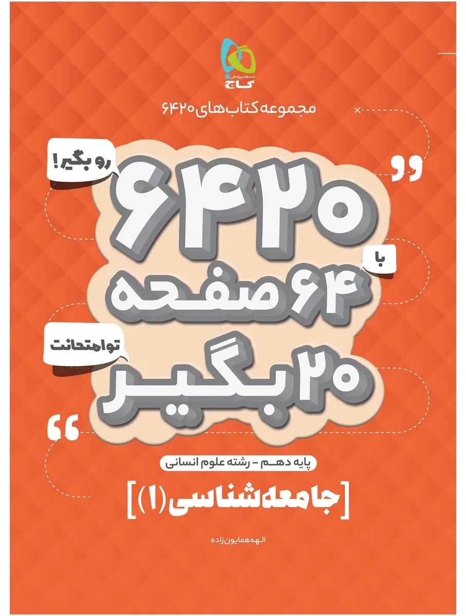 جامعه شناسی دهم انسانی سری 6420 گاج