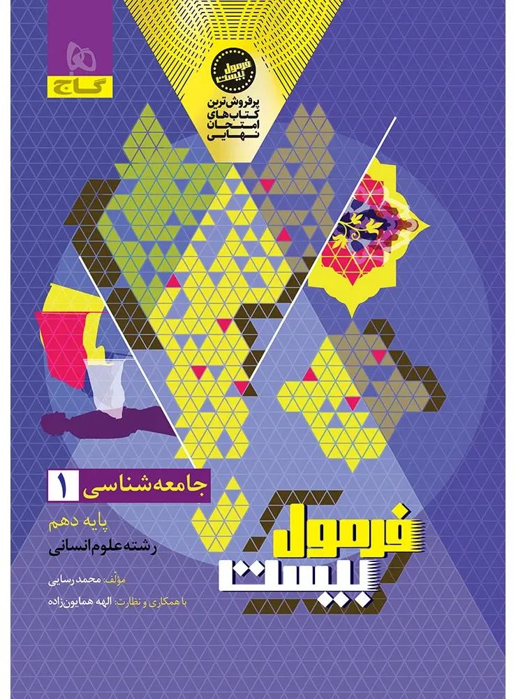 جامعه شناسی دهم انسانی سری فرمول بیست گاج