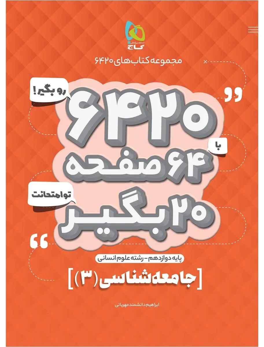 جامعه شناسی دوازدهم انسانی سری 6420 گاج