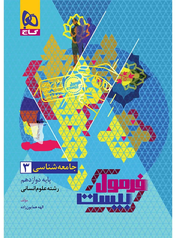 جامعه شناسی دوازدهم انسانی سری فرمول بیست گاج