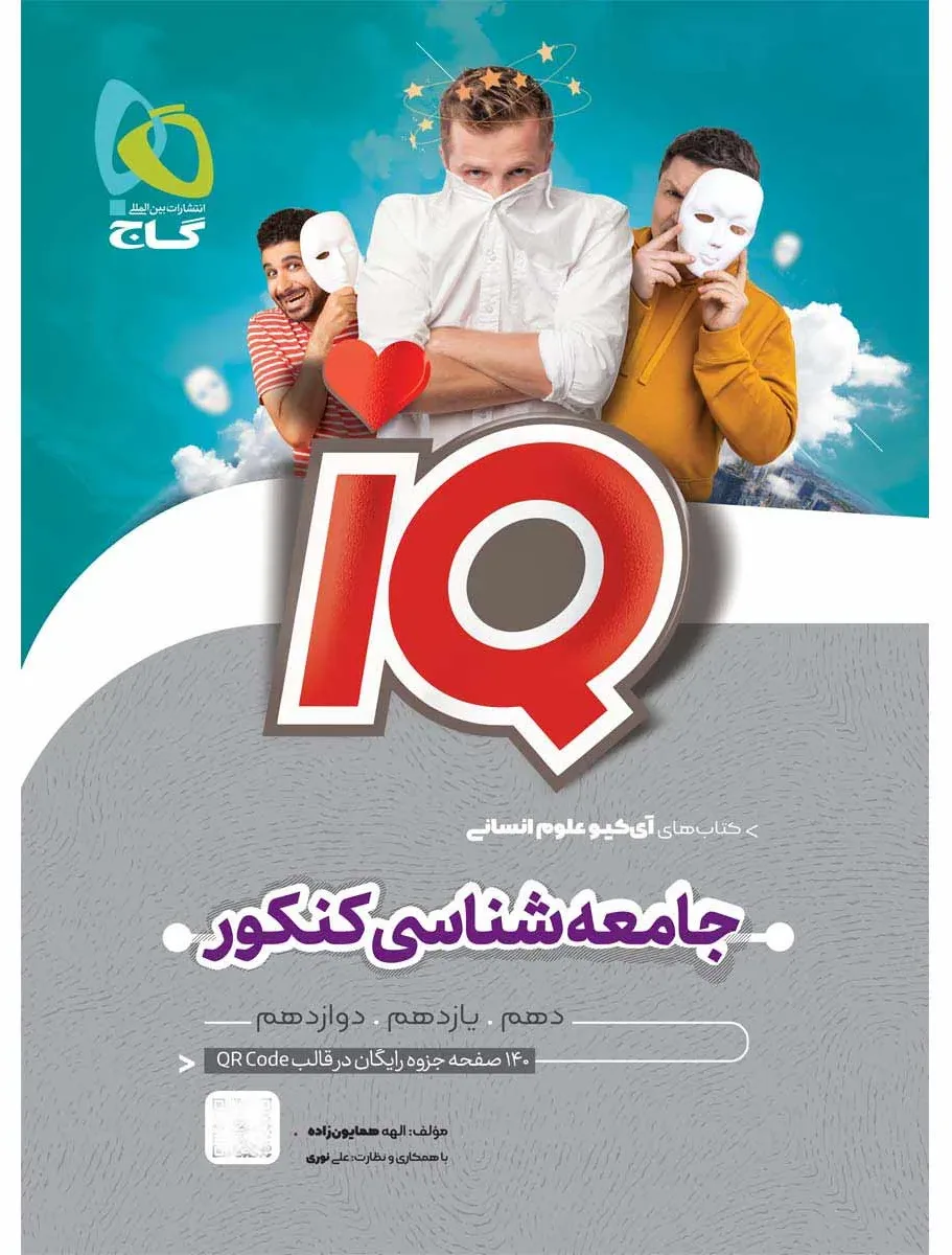 جامعه شناسی جامع کنکور انسانی سری iQ گاج