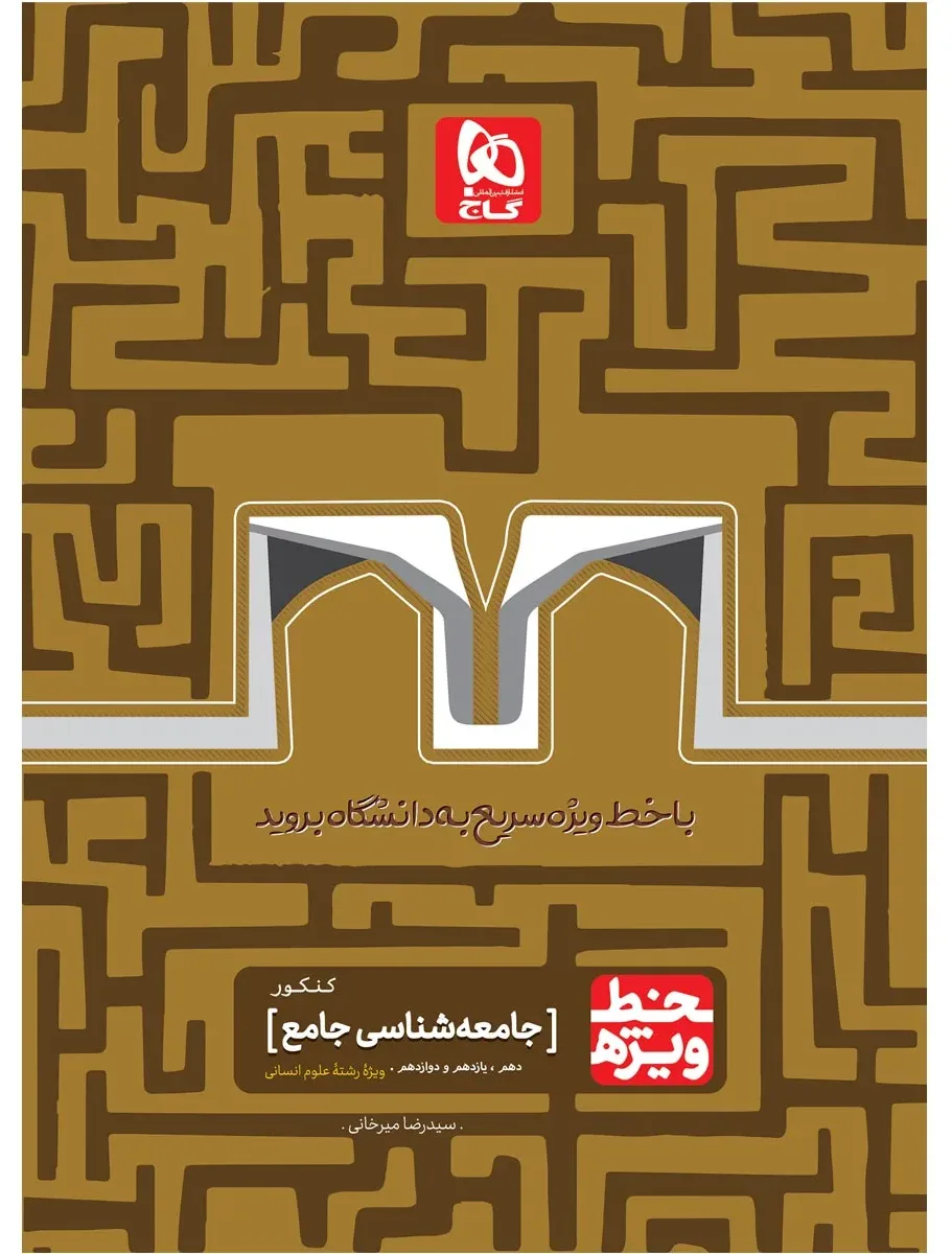 جامعه شناسی جامع کنکور انسانی سری خط ویژه نظام جدید گاج