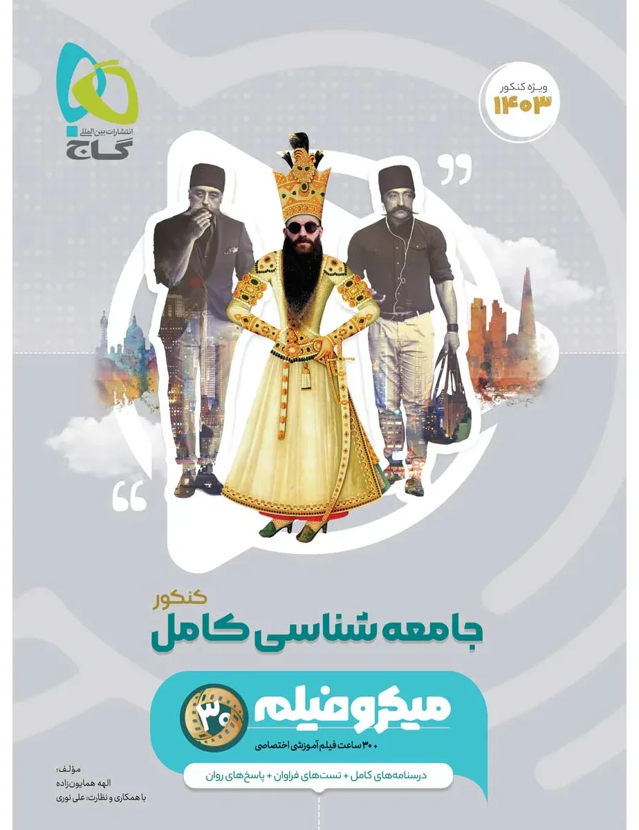 جامعه شناسی جامع کنکور انسانی سری میکرو طبقه بندی برای کنکور 1403 گاج