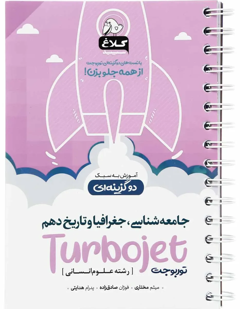 جامعه شناسی جغرافیا و تاریخ دهم انسانی سری توربوجت کلاغ سپید گاج