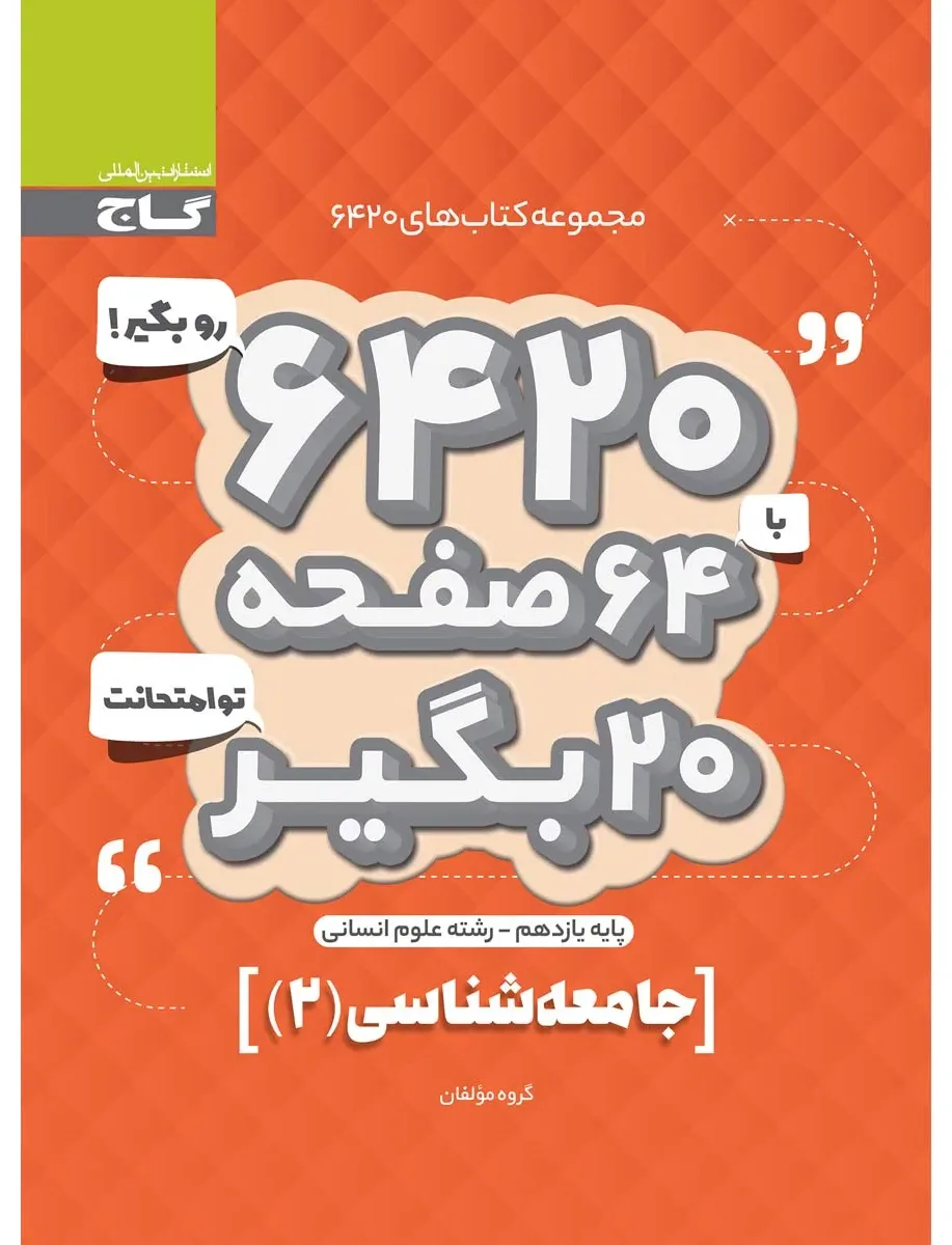 جامعه شناسی یازدهم انسانی سری 6420 گاج