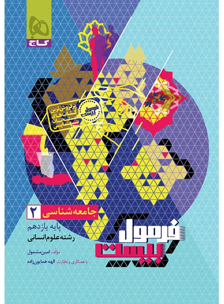 جامعه شناسی یازدهم انسانی سری فرمول بیست گاج
