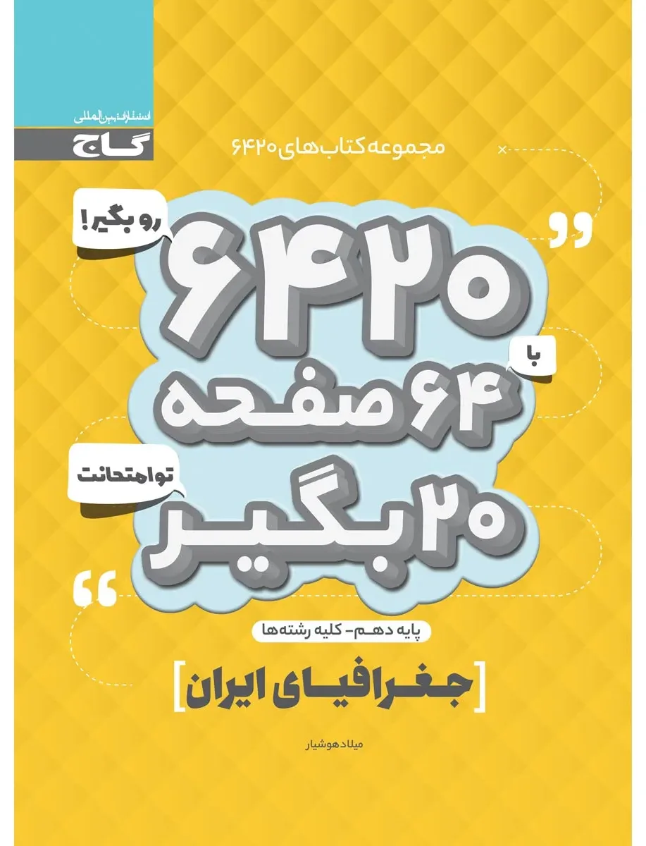 جغرافیای ایران دهم سری 6420 گاج