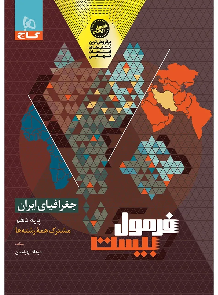 جغرافیای ایران دهم سری فرمول بیست گاج