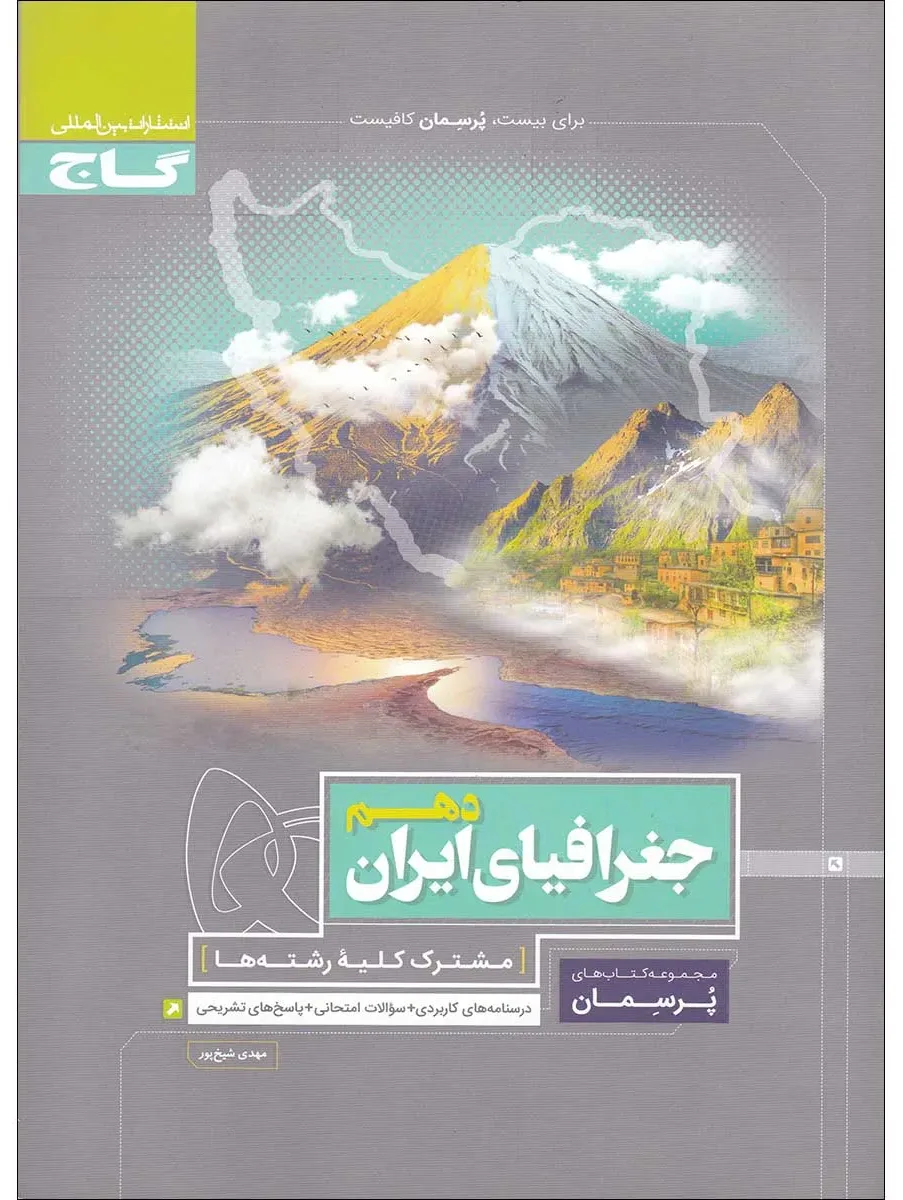 جغرافیای ایران دهم سری پرسمان گاج