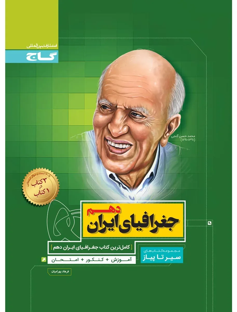 جغرافیای ایران دهم سری سیر تا پیاز گاج