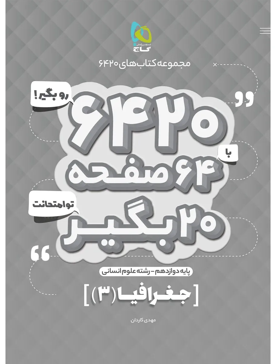 جغرافیا دوازدهم انسانی سری 6420 گاج