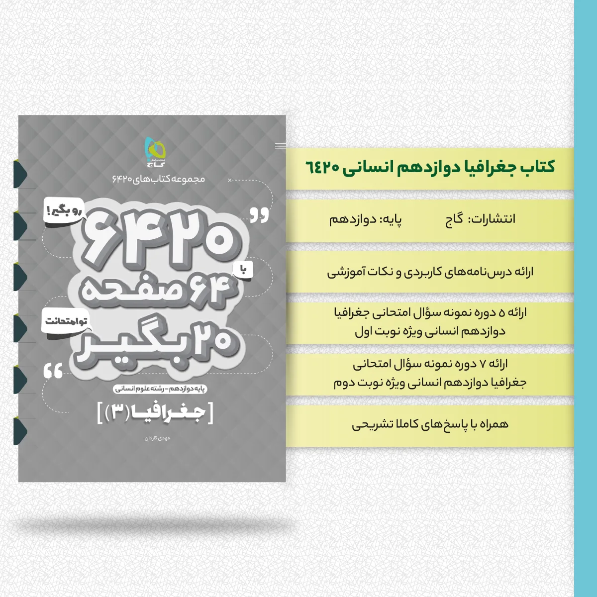 جغرافیا دوازدهم انسانی سری 6420 گاج