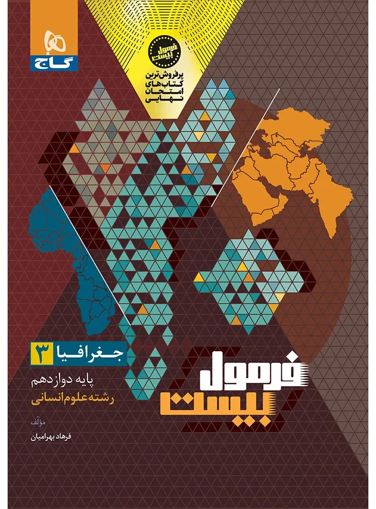 جغرافیا دوازدهم انسانی سری فرمول بیست گاج