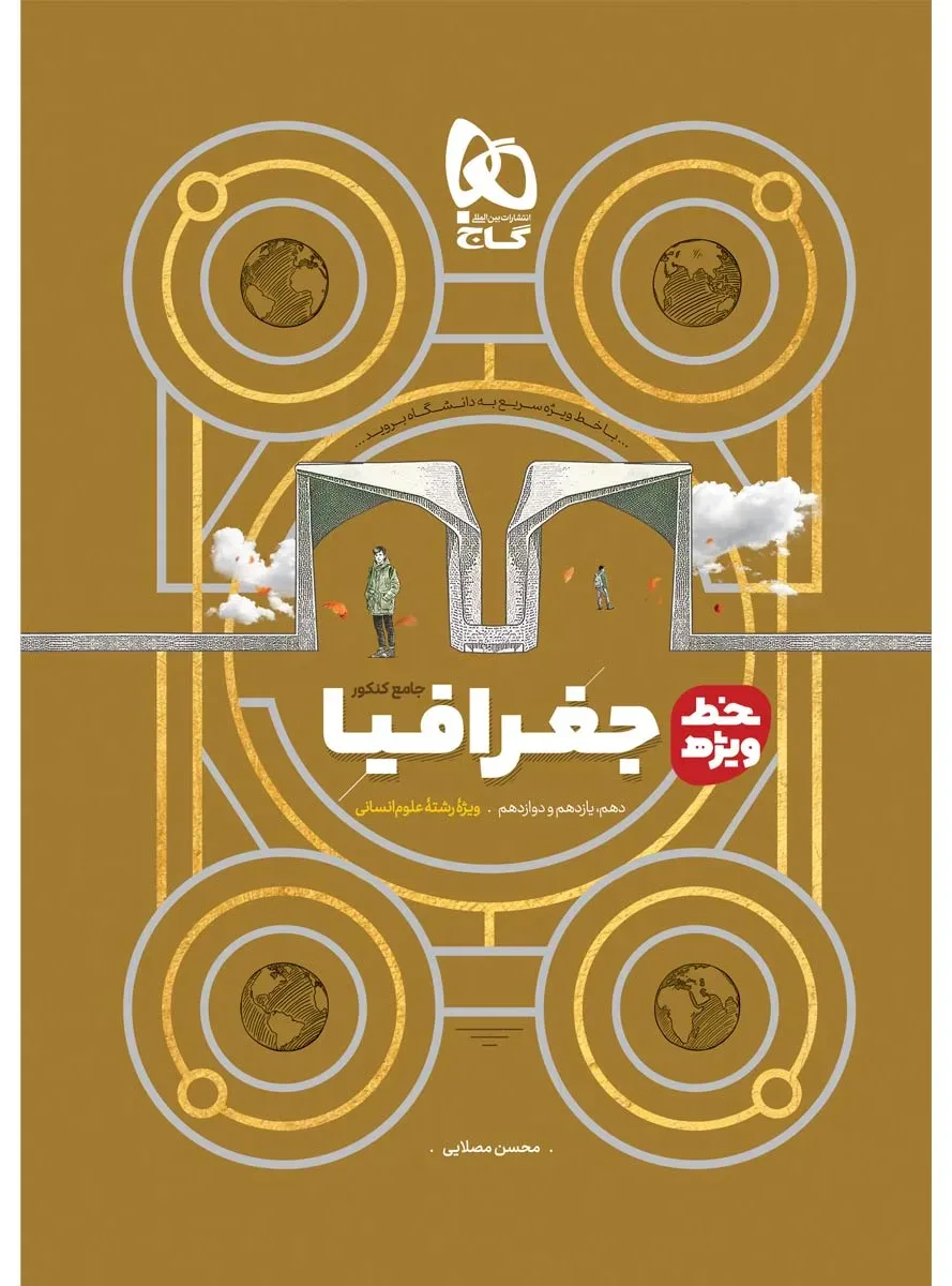 جغرافیا جامع کنکور انسانی سری خط ویژه گاج