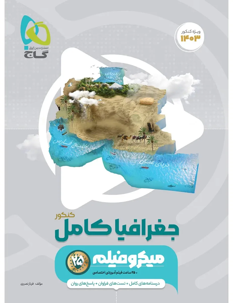 جغرافیا جامع کنکور انسانی سری میکرو طبقه بندی برای کنکور 1403 گاج