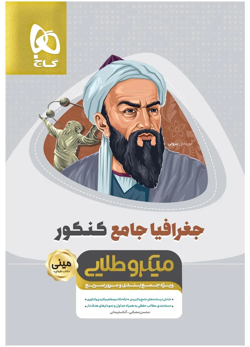 جغرافیا جامع کنکور انسانی سری مینی میکرو طلایی نظام جدید گاج