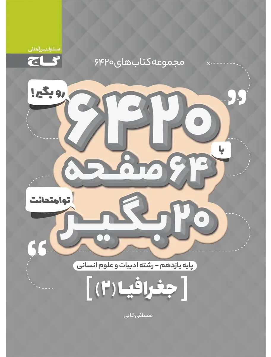 جغرافیا یازدهم انسانی سری 6420 گاج