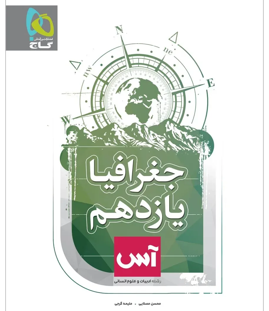 جغرافیا یازدهم انسانی سری آس گاج