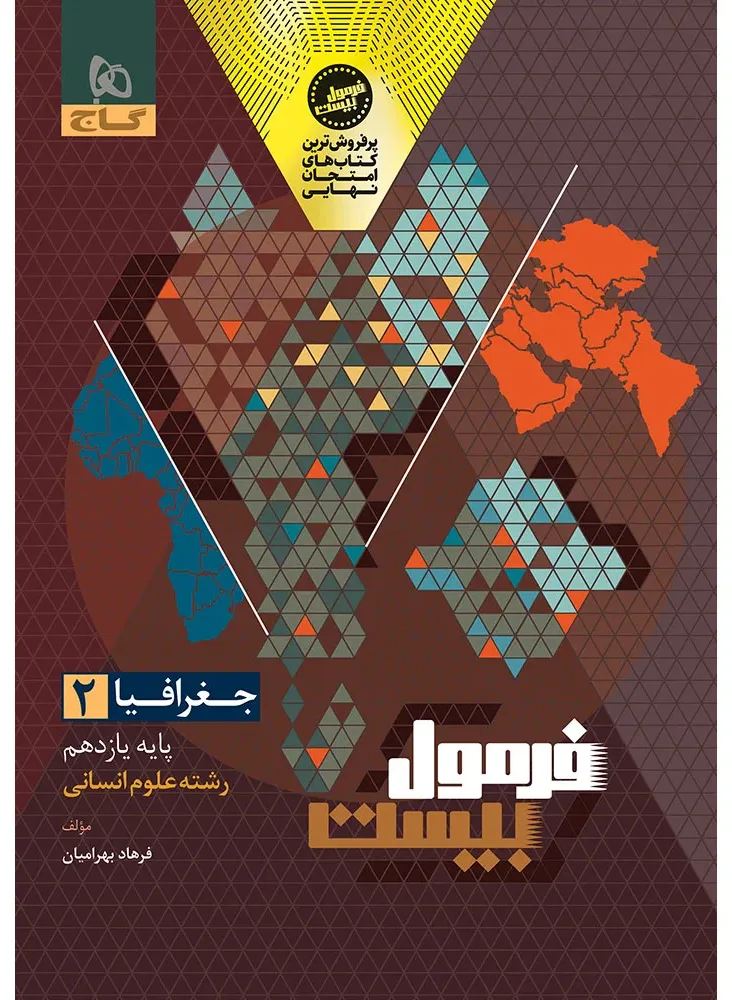 جغرافیا یازدهم انسانی سری فرمول بیست گاج
