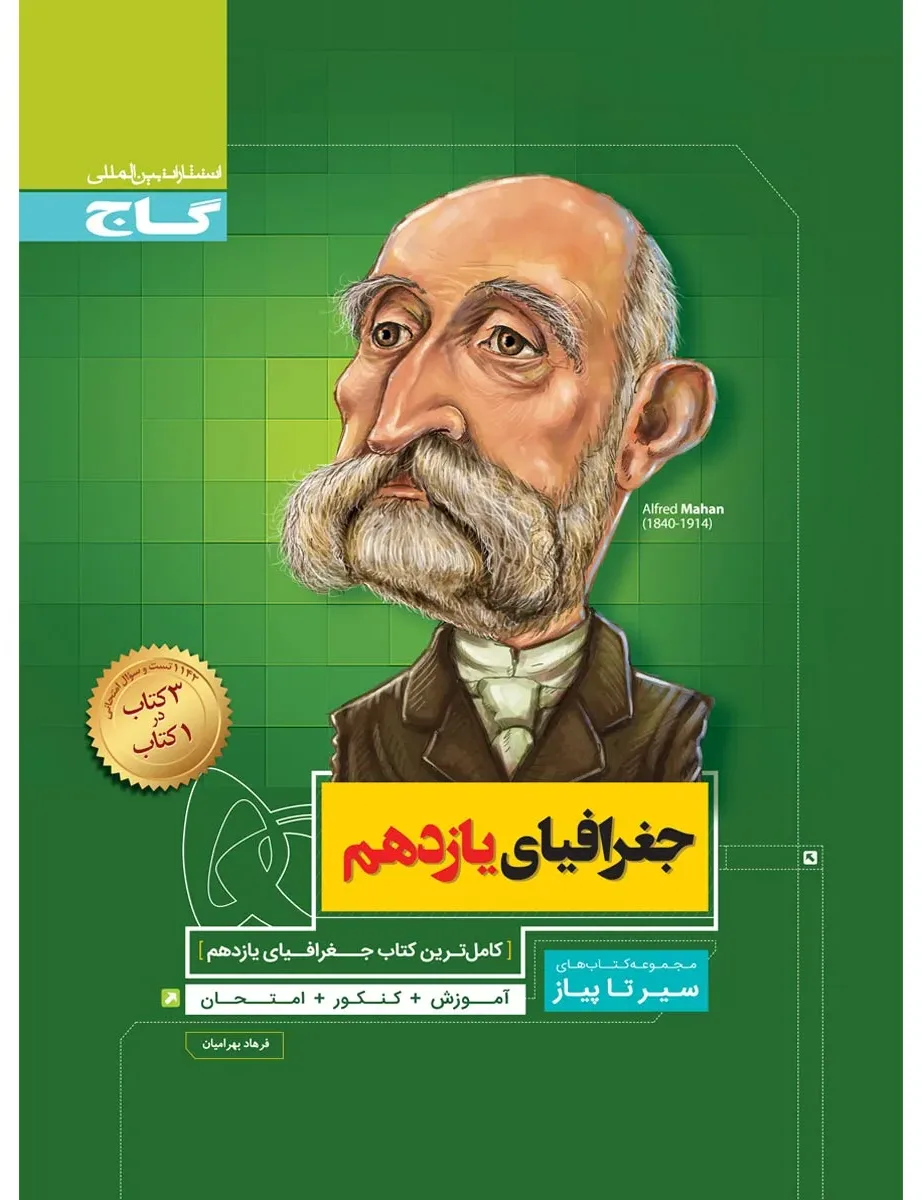 جغرافیا یازدهم انسانی سری سیر تا پیاز گاج