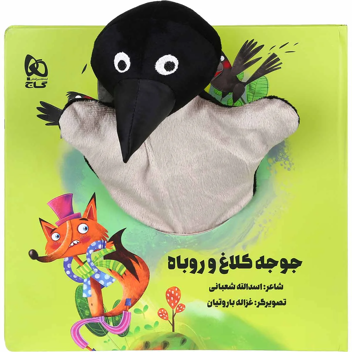 جوجه کلاغ و روباه مجموعه کتاب های عروسکی گاج