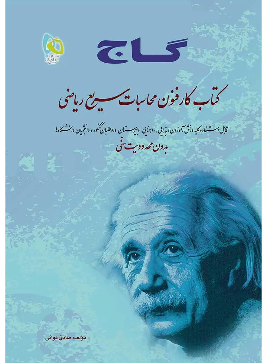 کار فنون محاسبات سریع ریاضی گاج