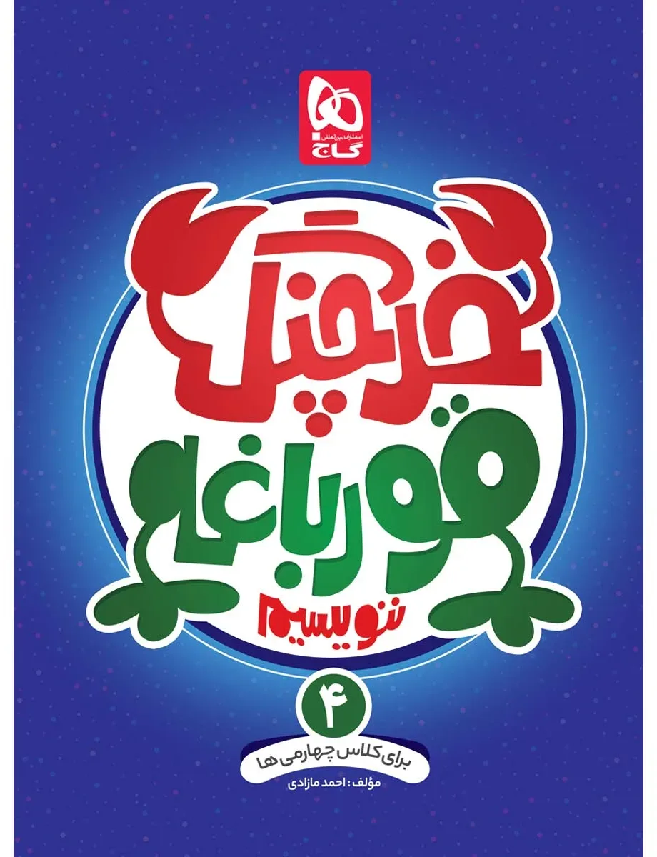 خرچنگ قورباغه ننویسیم چهارم سری کتاب های کار خوش خطی گاج