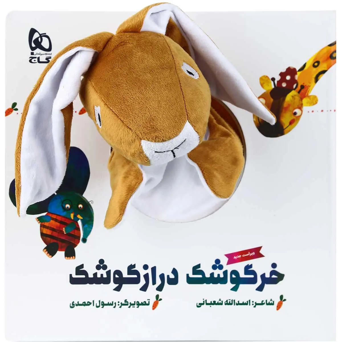 خرگوشک درازگوشک مجموعه کتاب های عروسکی گاج
