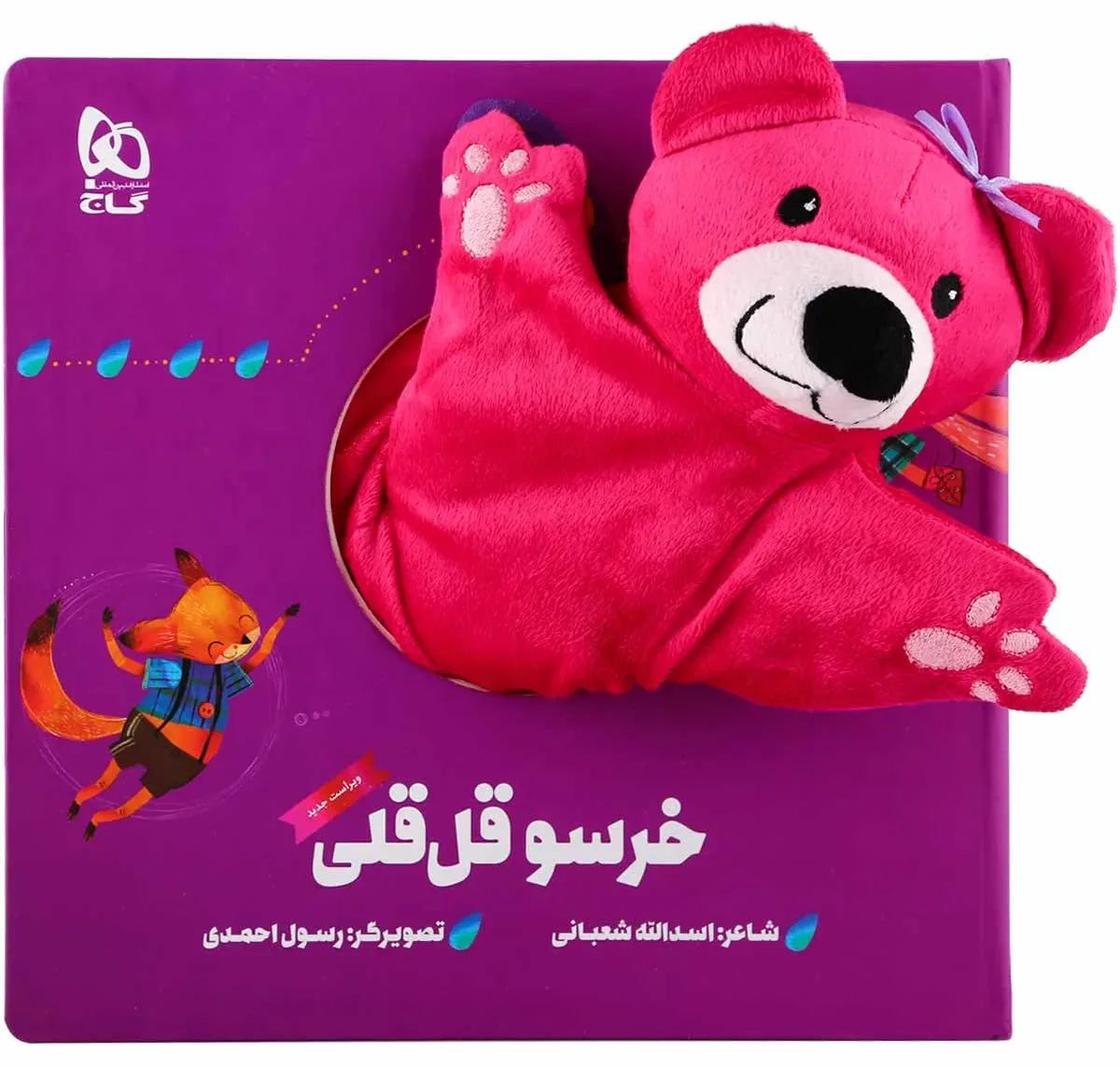 خرسو قل قلی مجموعه کتاب های عروسکی گاج