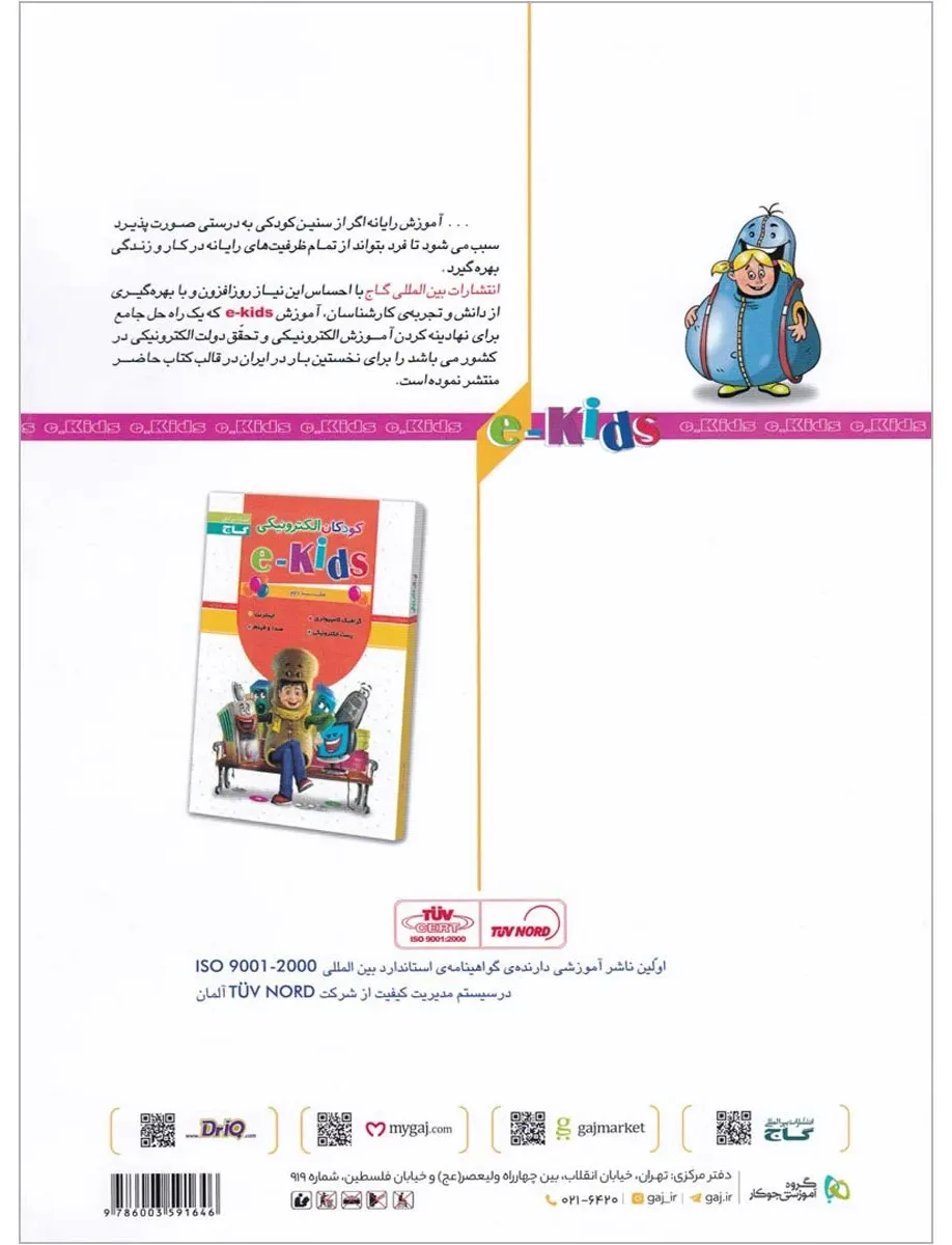 کودکان الکترونیکی جلد 1 گاج