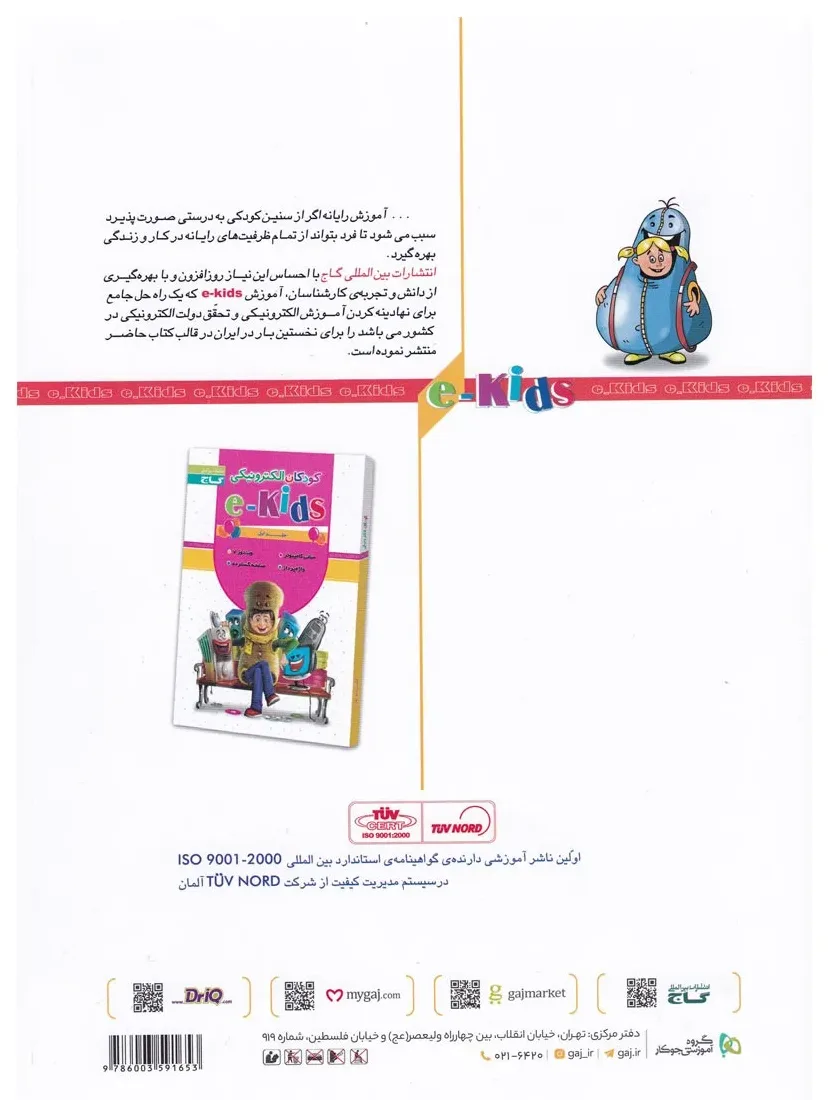 کودکان الکترونیکی جلد 2 گاج