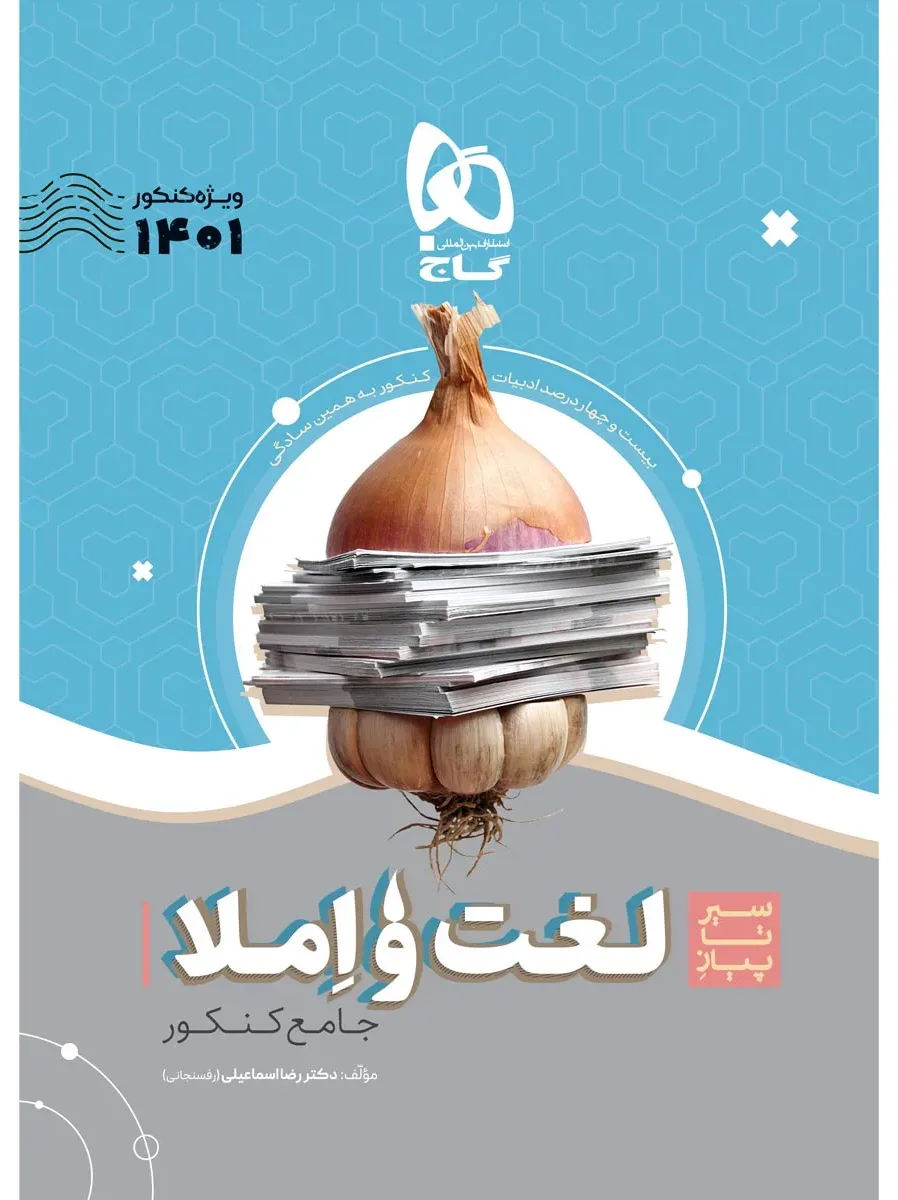 لغت و املا فارسی جامع کنکور سری سیر تا پیاز موضوعی برای کنکور 1401 گاج