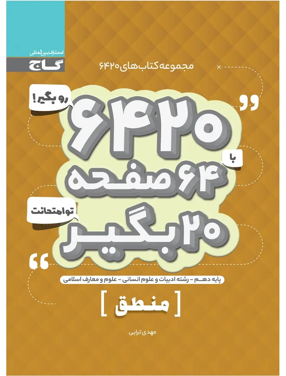 منطق دهم انسانی سری 6420 گاج