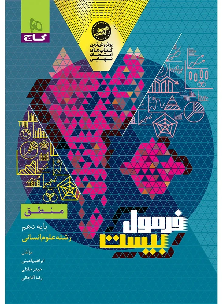 منطق دهم انسانی سری فرمول بیست گاج