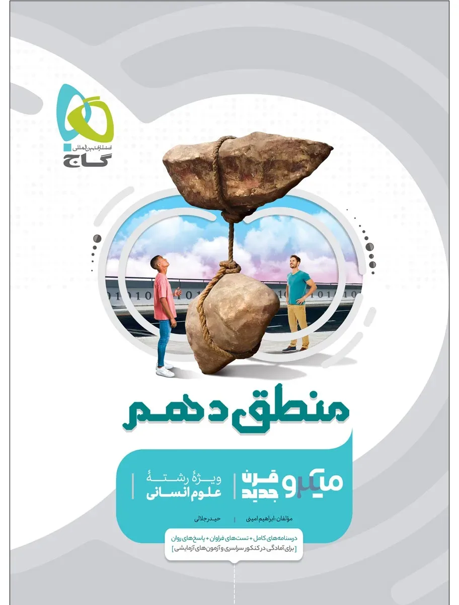 منطق دهم انسانی سری میکرو طبقه بندی گاج