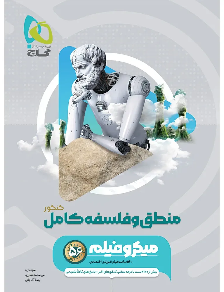 منطق و فلسفه جامع کنکور انسانی سری میکرو طبقه بندی برای کنکور 1406 گاج