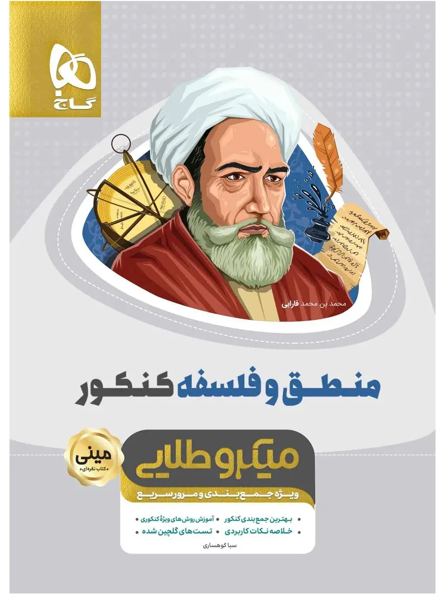 منطق و فلسفه جامع کنکور انسانی سری مینی میکرو طلایی نظام جدید گاج