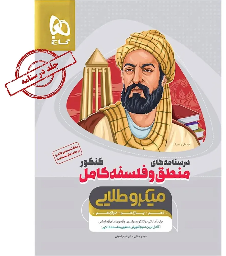 منطق و فلسفه کامل جامع کنکور انسانی جلد درسنامه سری میکرو طلایی نظام جدید گاج
