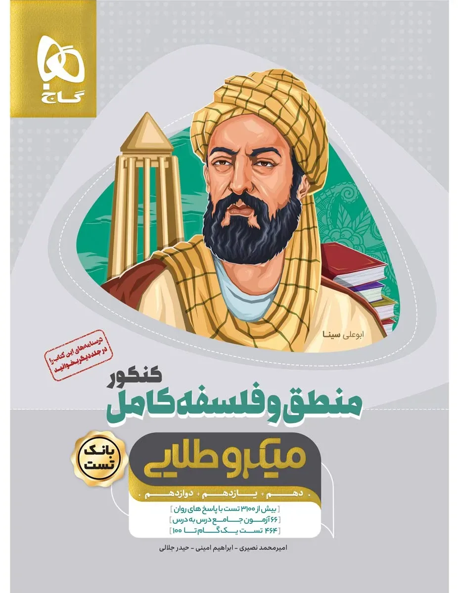 منطق و فلسفه کامل جامع کنکور انسانی جلد بانک تست سری میکرو طلایی نظام جدید گاج