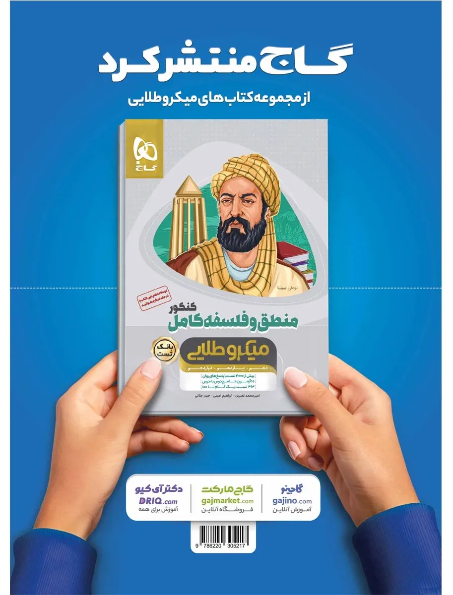 منطق و فلسفه کامل جامع کنکور انسانی جلد درسنامه سری میکرو طلایی نظام جدید گاج