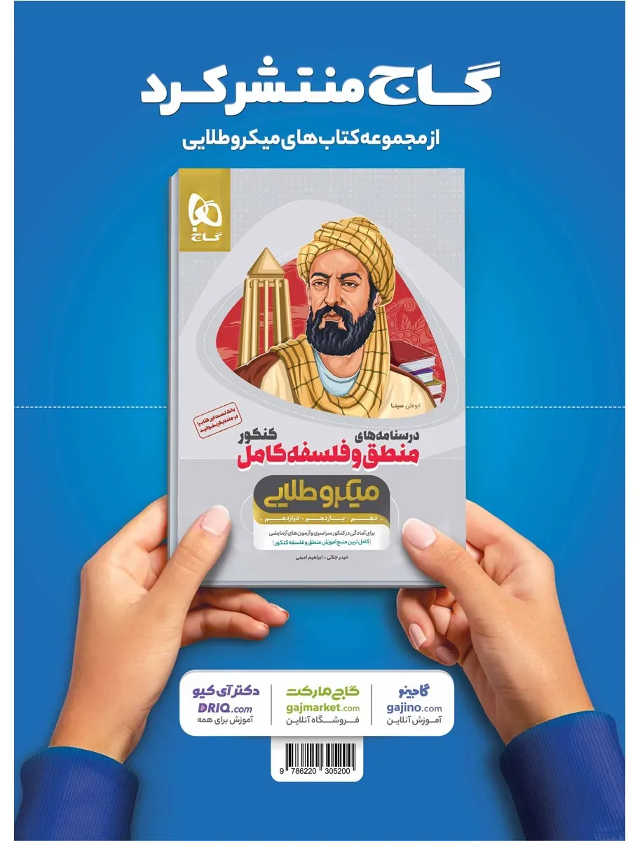 منطق و فلسفه کامل جامع کنکور انسانی جلد بانک تست سری میکرو طلایی نظام جدید گاج
