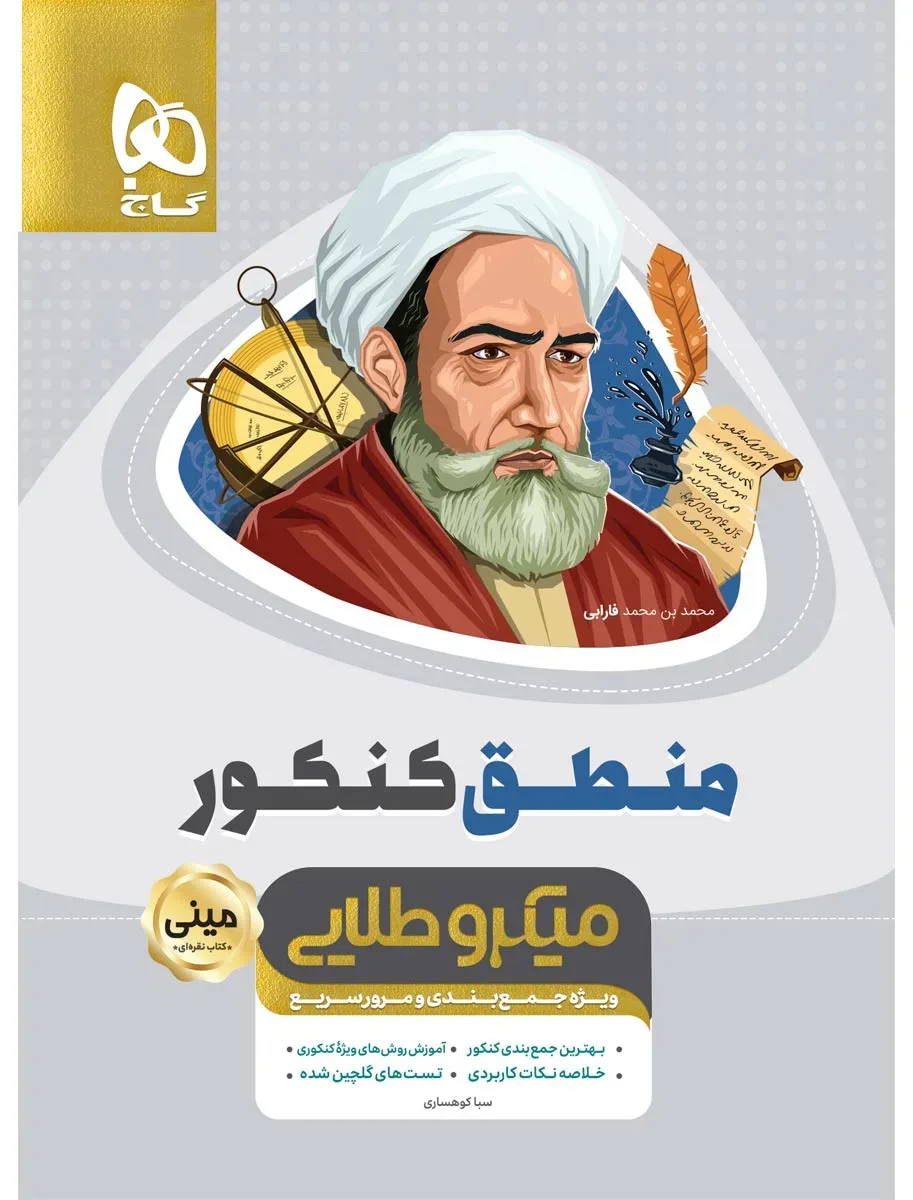 منطق جامع کنکور انسانی سری مینی میکرو طلایی - نظام جدید دهم گاج
