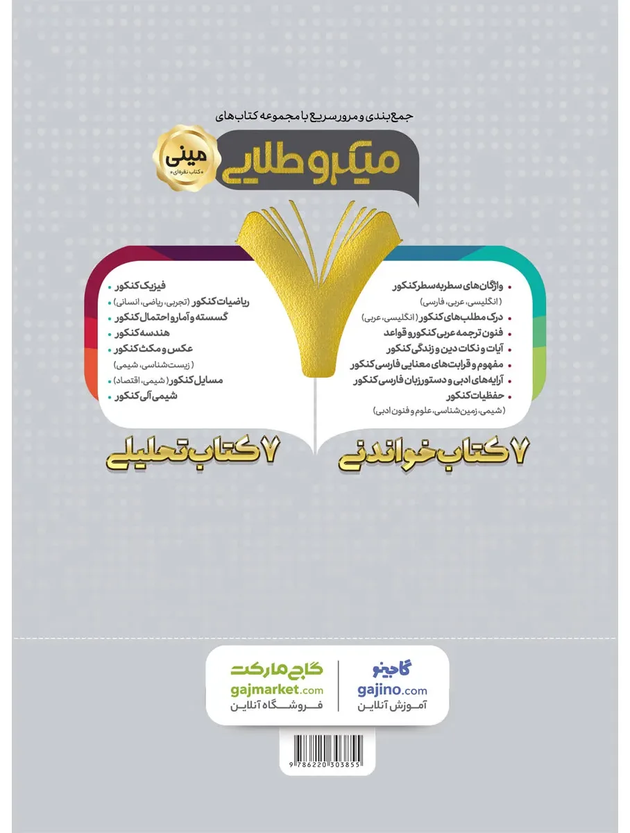 منطق جامع کنکور انسانی سری مینی میکرو طلایی - نظام جدید دهم گاج
