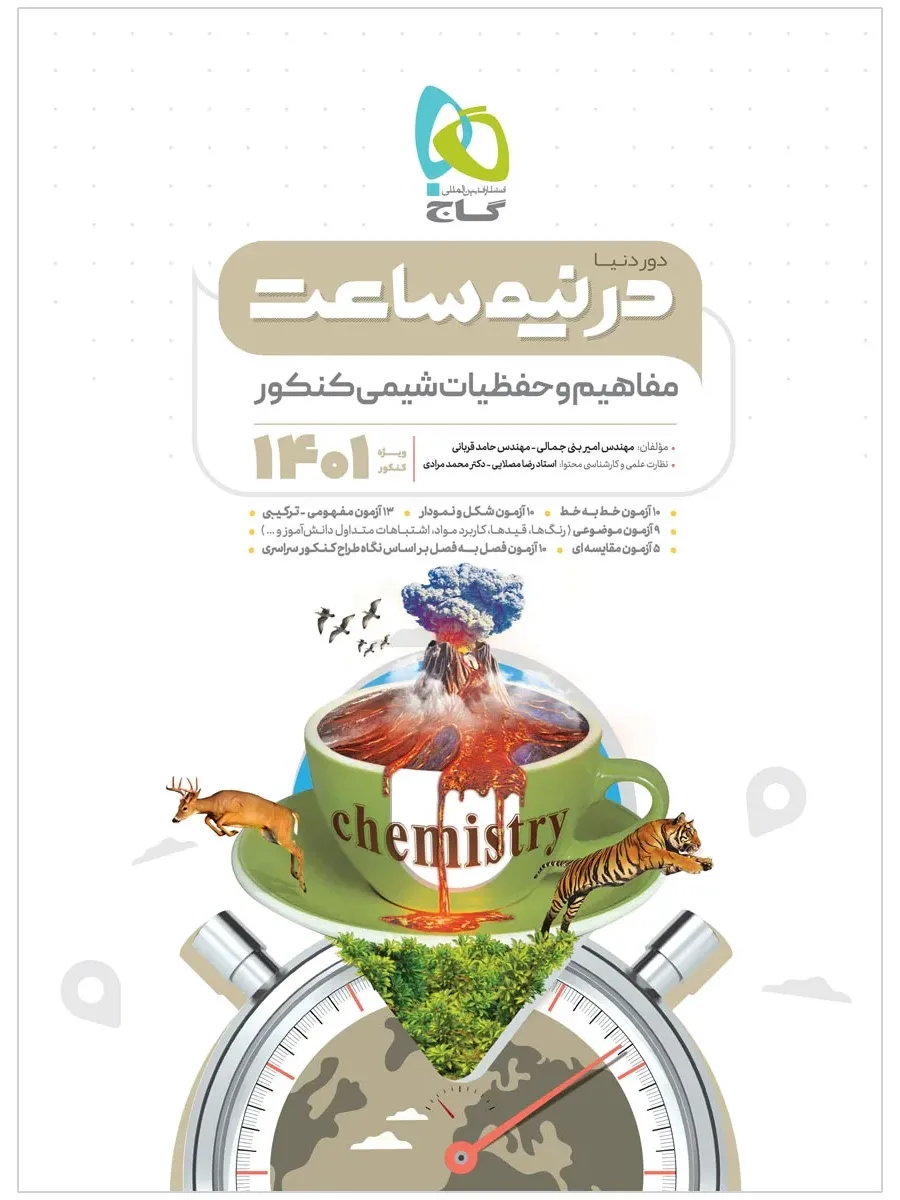 مفاهیم و حفظیات شیمی جامع کنکور سری دور دنیا در نیم ساعت برای کنکور 1401 گاج