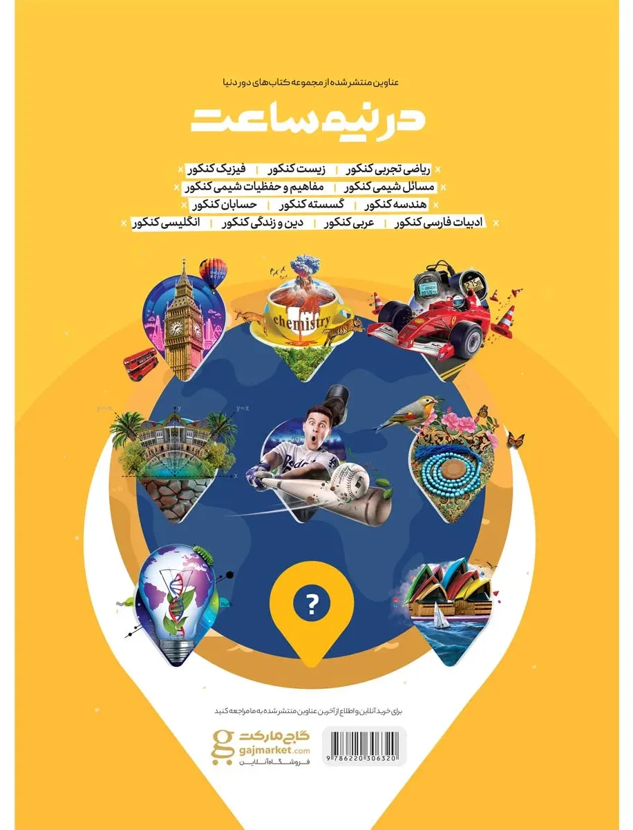 مفاهیم و حفظیات شیمی جامع کنکور سری دور دنیا در نیم ساعت برای کنکور 1401 گاج