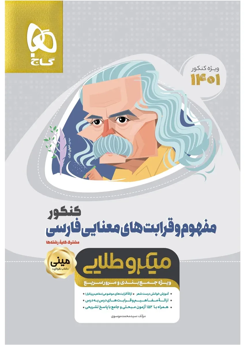 مفهوم و قرابت های معنایی فارسی جامع کنکور سری مینی میکرو طلایی برای کنکور 1401 گاج