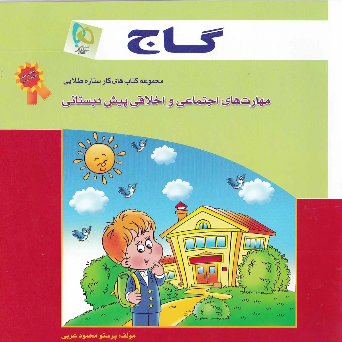 مهارت های اجتماعی و اخلاقی پیش دبستانی سری کار گاج