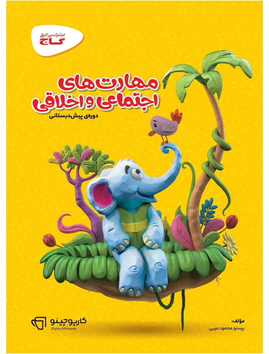 مهارت های اجتماعی و اخلاقی پیش دبستانی سری کارپوچینو گاج