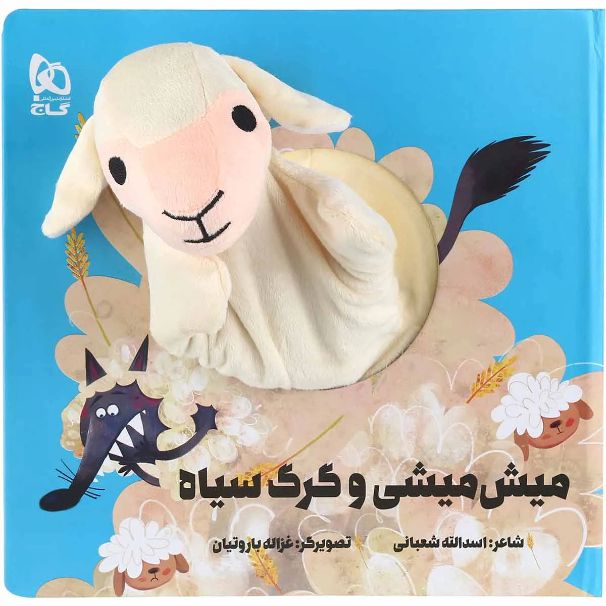 میش میشی و گرگ سیاه مجموعه کتاب های عروسکی گاج