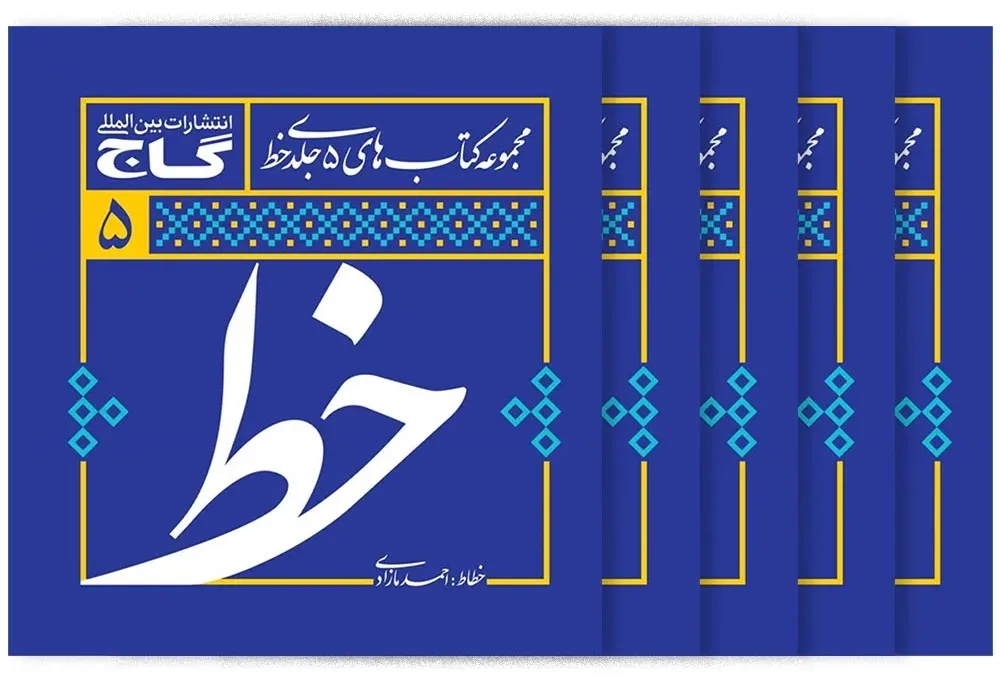 مجموعه 5 جلدی آموزش خوشنویسی خط گاج